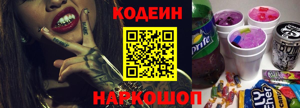 Кодеин напиток Lean (лин) Качканар
